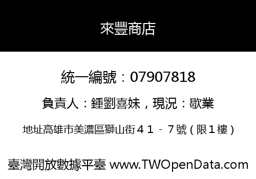來豐商店
