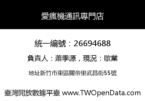 愛瘋機通訊專門店
