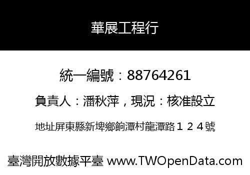 華展工程行