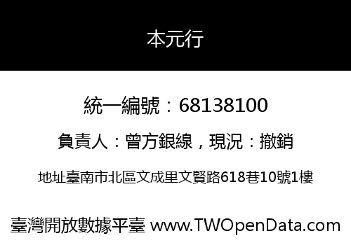 本元行