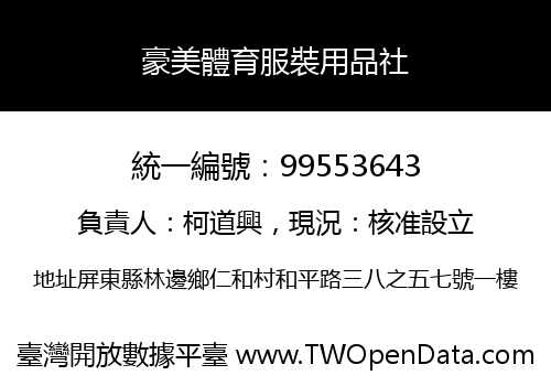豪美體育服裝用品社