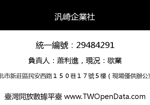 汎崎企業社