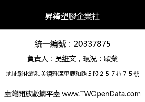昇鋒塑膠企業社
