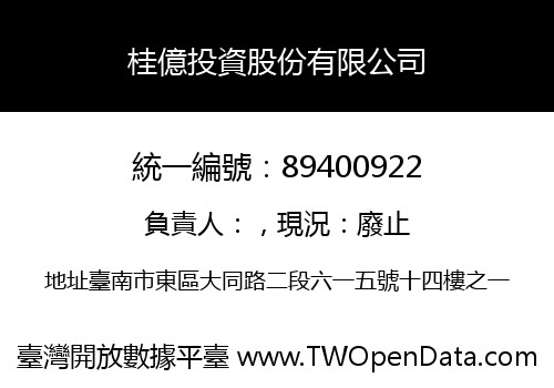 桂億投資股份有限公司