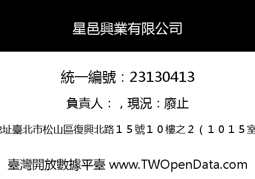 星邑興業有限公司