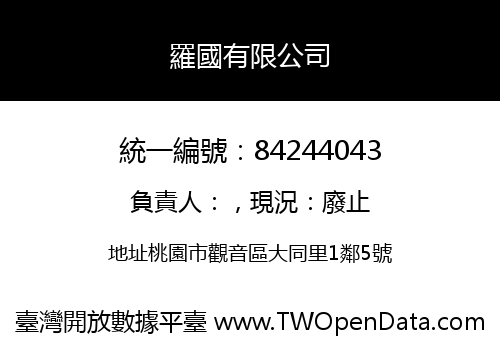 羅國有限公司