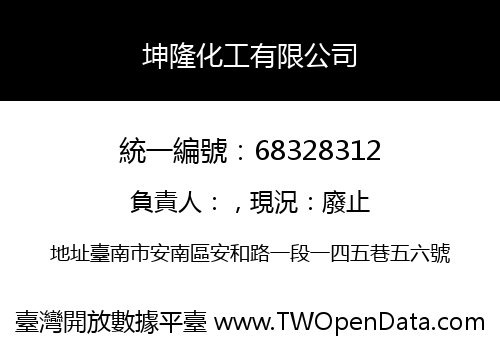坤隆化工有限公司