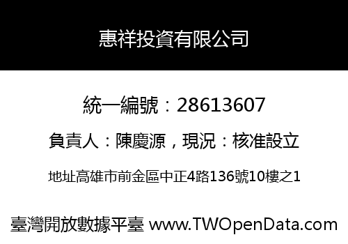 惠祥投資有限公司