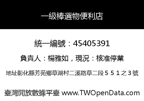一級棒選物便利店