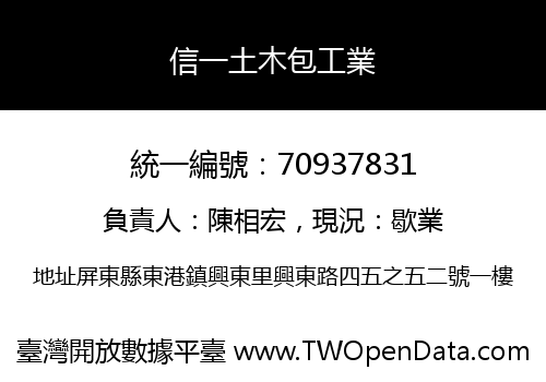 信一土木包工業