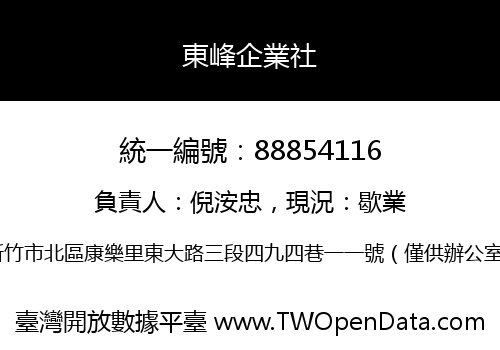 東峰企業社