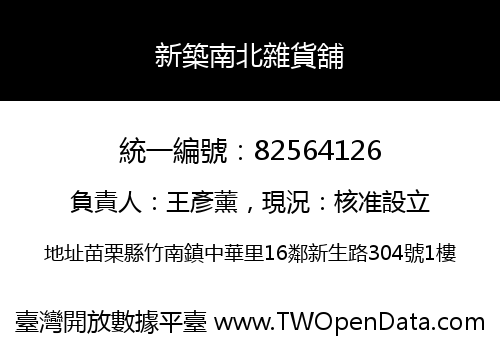 新築南北雜貨舖