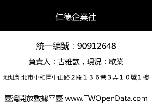 仁德企業社