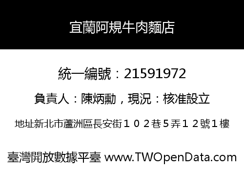 宜蘭阿規牛肉麵店