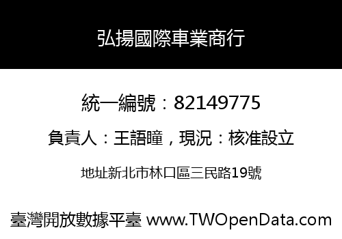 弘揚國際車業商行