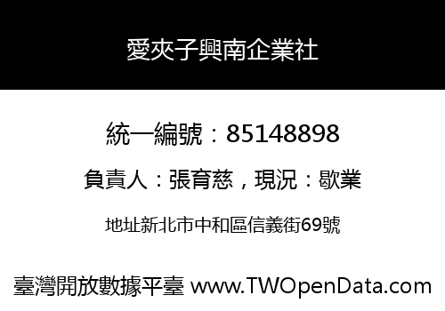 愛夾子興南企業社