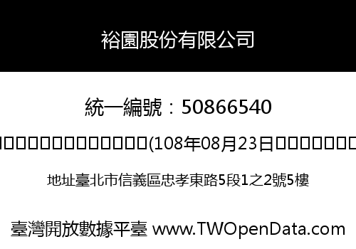 裕園股份有限公司