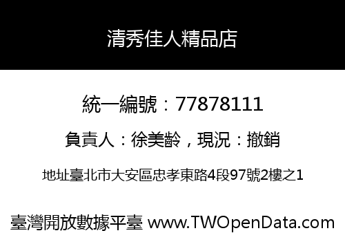 清秀佳人精品店