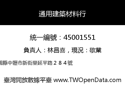 通用建築材料行
