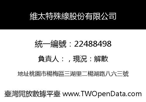 維太特殊線股份有限公司