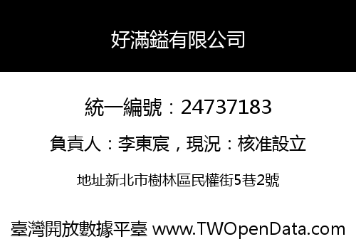 好滿鎰有限公司