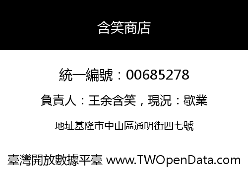含笑商店