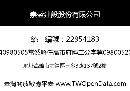崇盛建設股份有限公司