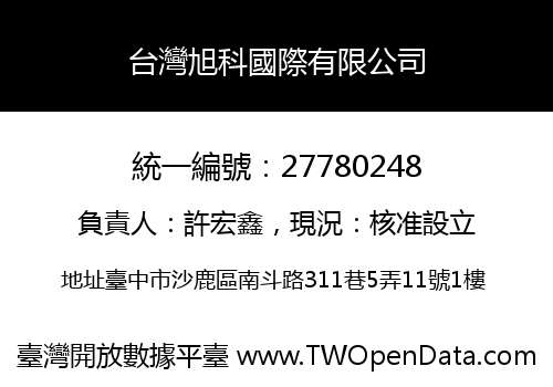 台灣旭科國際有限公司