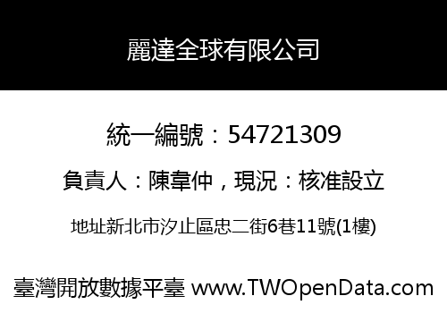 麗達全球有限公司