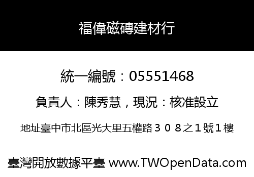 福偉磁磚建材行