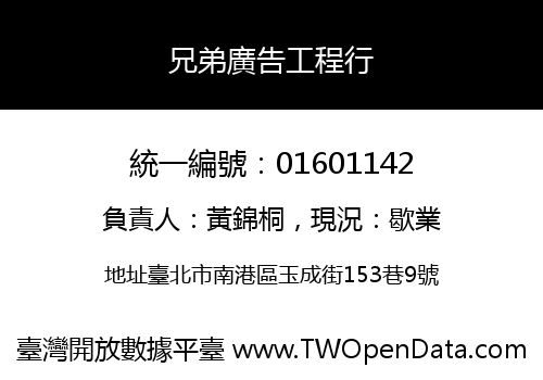 兄弟廣告工程行