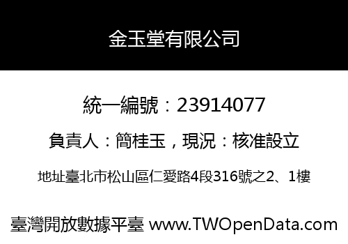 金玉堂有限公司