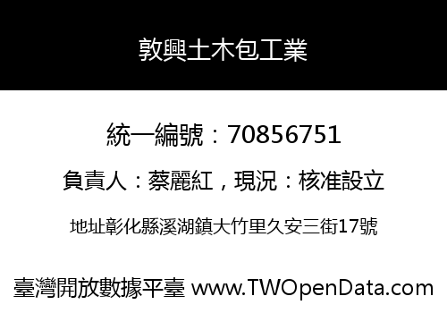 敦興土木包工業