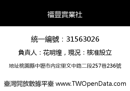 福豐實業社