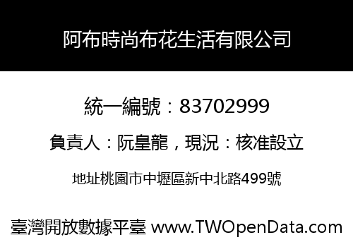 阿布時尚布花生活有限公司