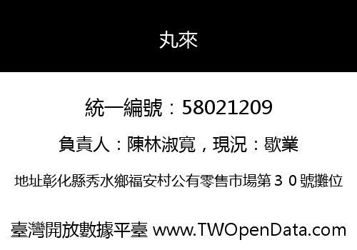 丸來