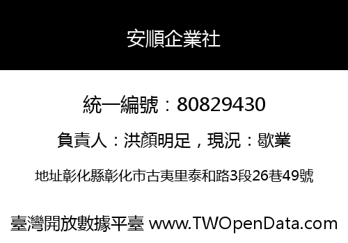 安順企業社