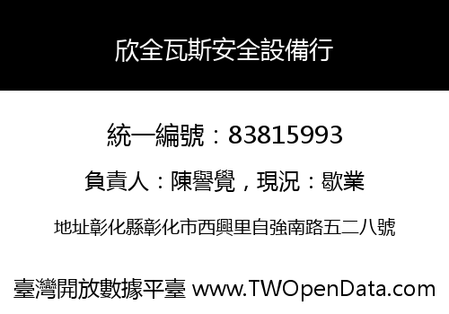 欣全瓦斯安全設備行