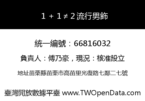 １＋１≠２流行男飾