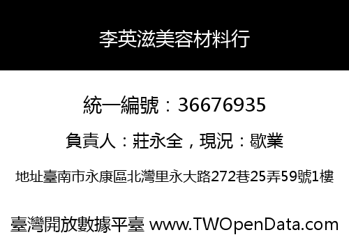 李英滋美容材料行