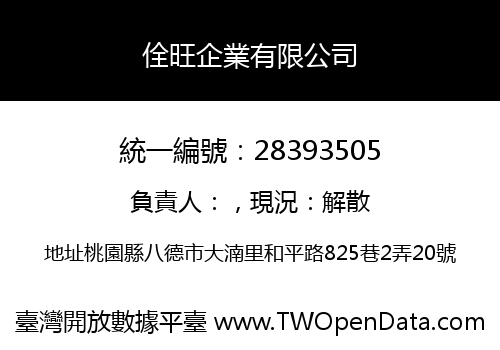 佺旺企業有限公司