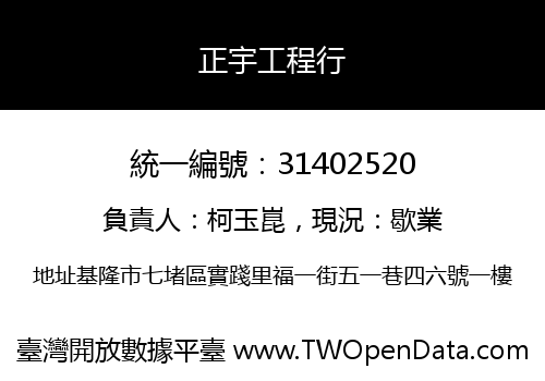 正宇工程行