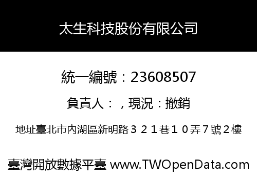 太生科技股份有限公司
