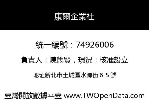 康爾企業社