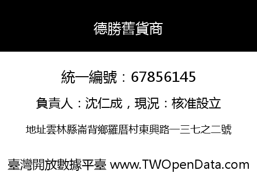 德勝舊貨商