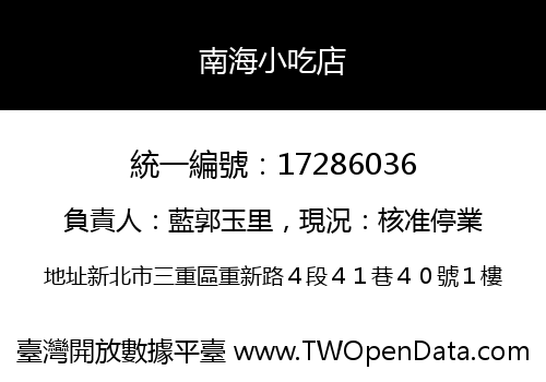 南海小吃店