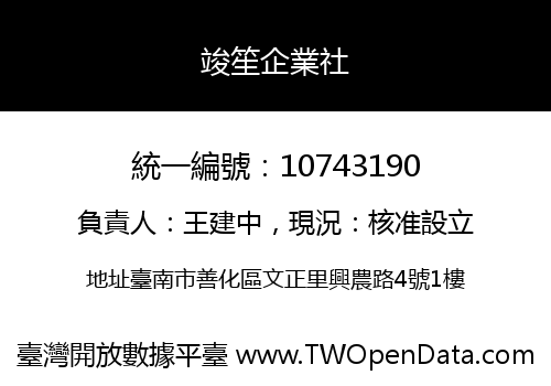 竣笙企業社