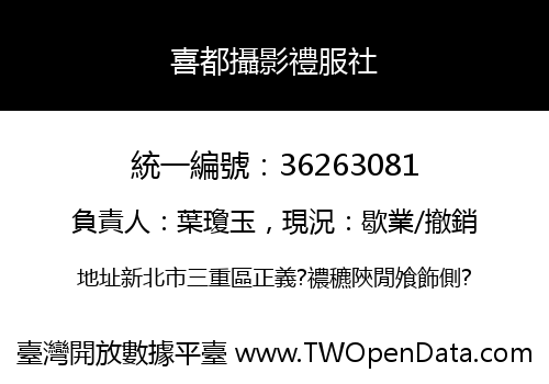 喜都攝影禮服社