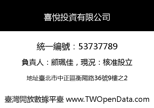 喜悅投資有限公司