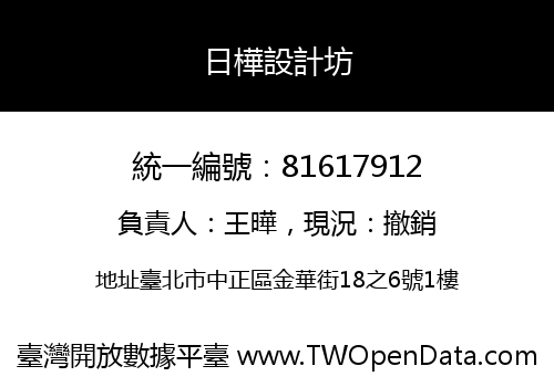 日樺設計坊